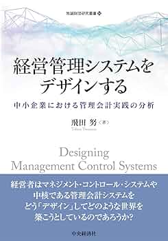 情報化時代の経営システム 経営工学・経営管理の新展開/東京経済情報出版/山下洋史（単行本） 経営情報・経営システム／情報処理 | 中央経済社ビジネス専門書